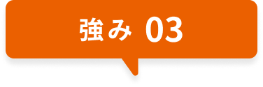 強み03