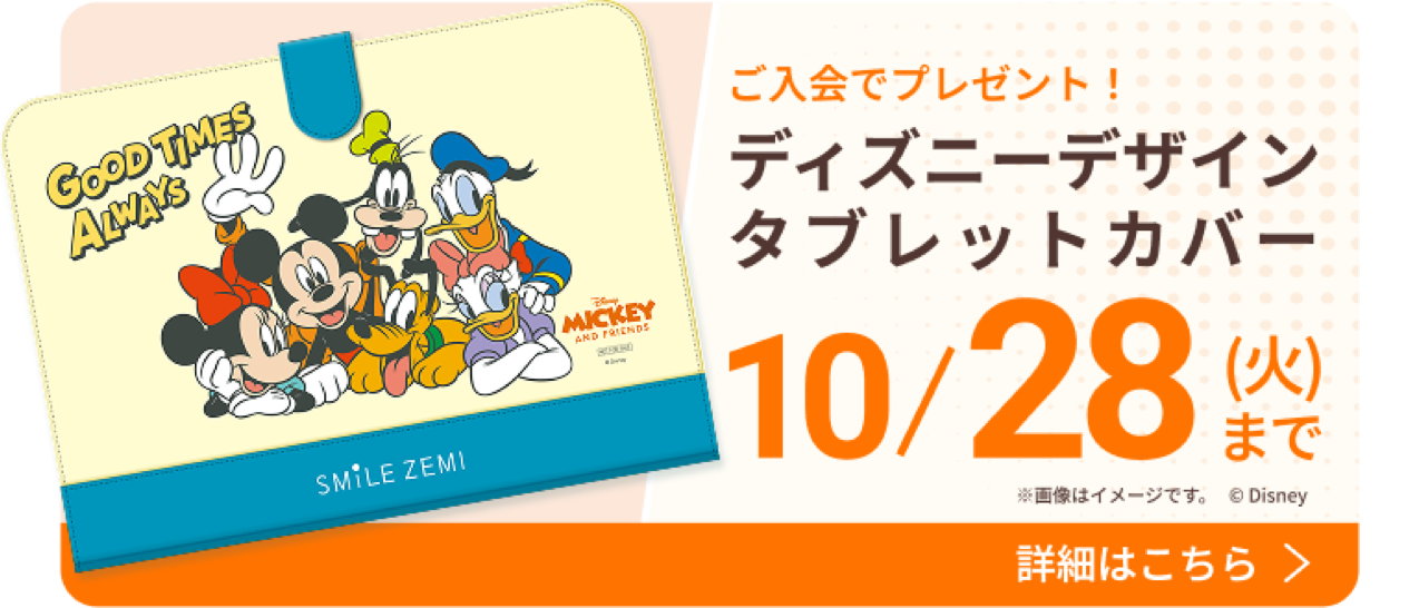 ご入会でディズニーデザインタブレットカバープレゼント 10月28日まで