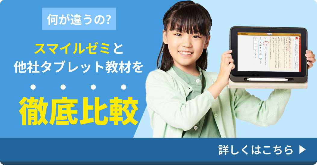 スマイルゼミと他社タブレット教材を徹底比較
