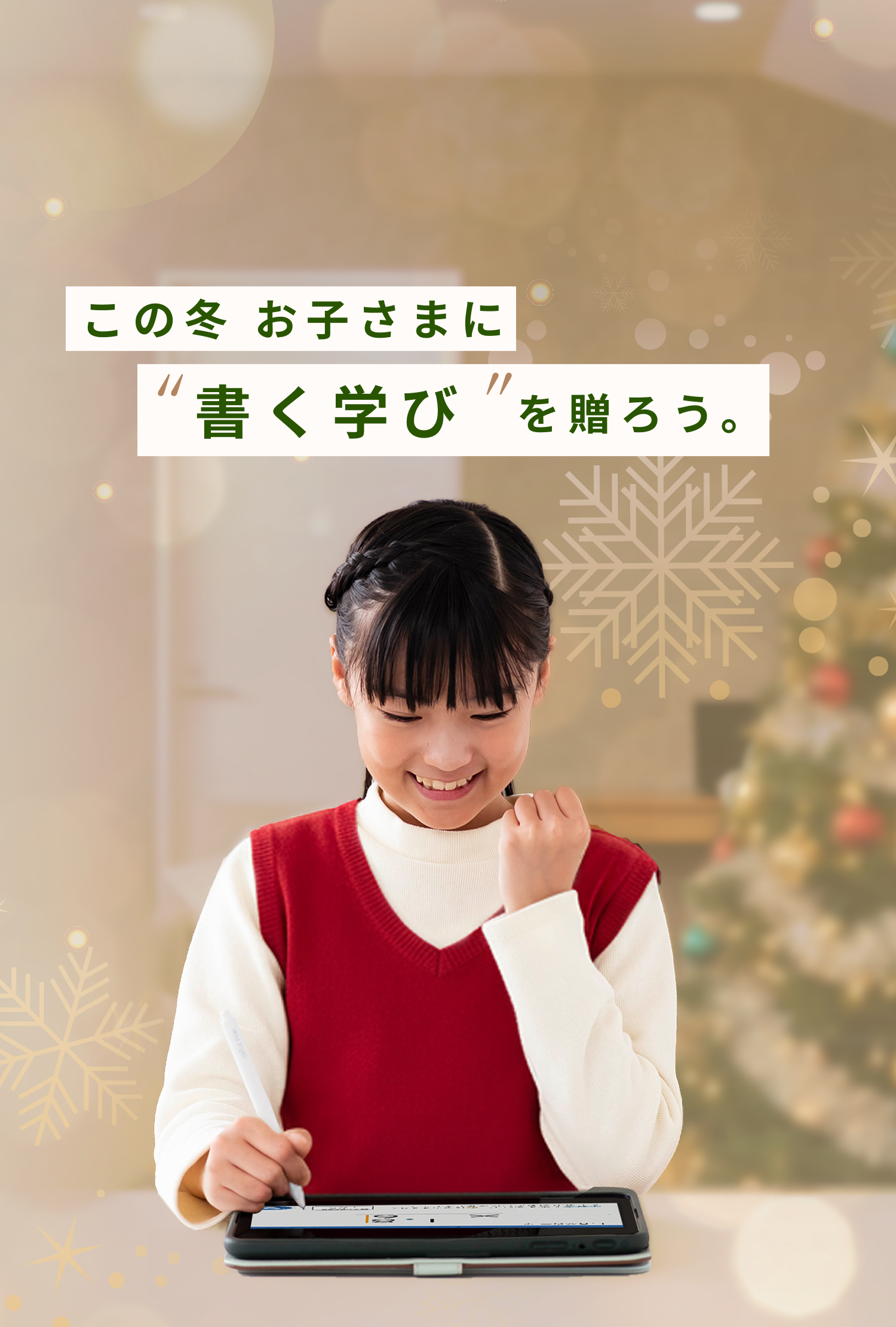 この冬 お子さまに”書く学び”を贈ろう。