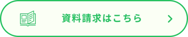 資料請求はこちら