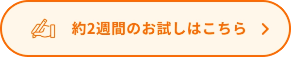 約2週間のお試しはこちら