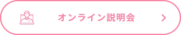オンライン説明会