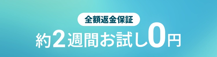 全額返金保証 約2週間お試し0円