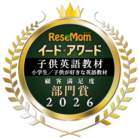 リセマム イード・アワード2026 子供英語教材 小学生／子供が好きな英語教材 顧客満足度 部門賞