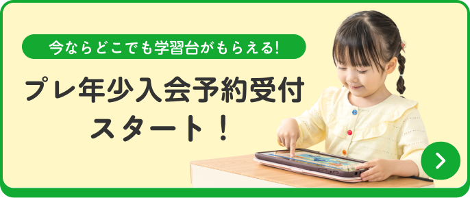今ならどこでも学習代がもらえる！プレ年少入会予約受付スタート！