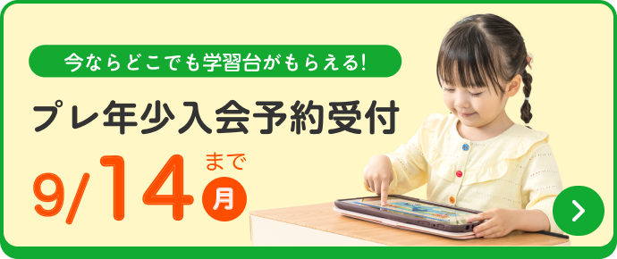 今ならどこでも学習代がもらえる！プレ年少入会予約受付期間延長！