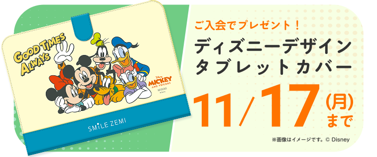 ご入会でディズニーデザインタブレットカバープレゼント 11月17日まで
