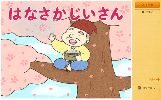 はなさかじいさん