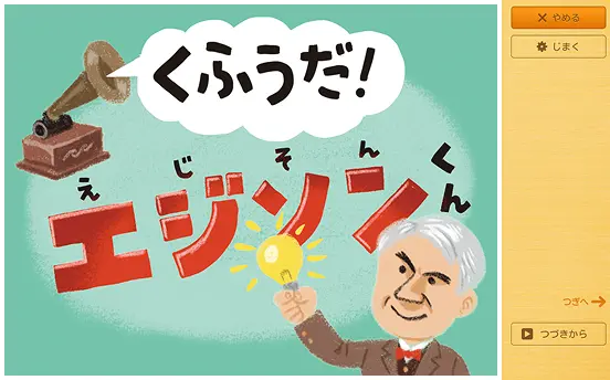 くふうだ！エジソンくん