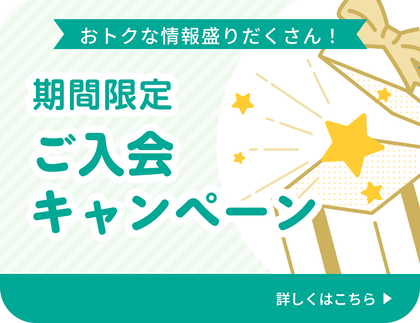 おトクな情報盛りだくさん！期間限定ご入会キャンペーン