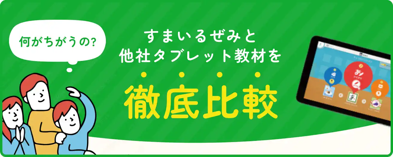 すまいるぜみと他社タブレット教材を徹底比較