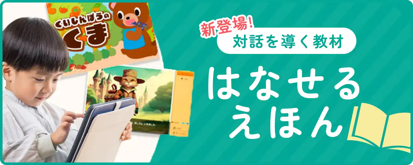 対話を導く教材、はなせるえほん