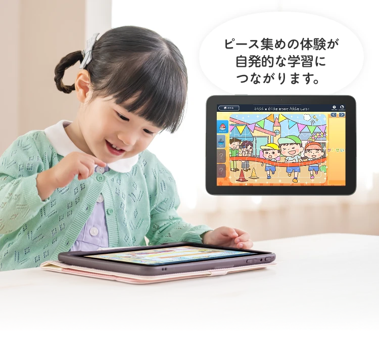 ピース集めの体験が自発的な学習につながります