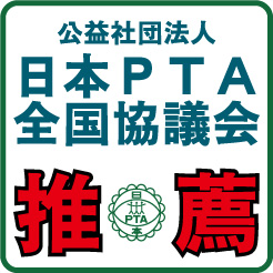 日本PTA全国協議会推薦 画像