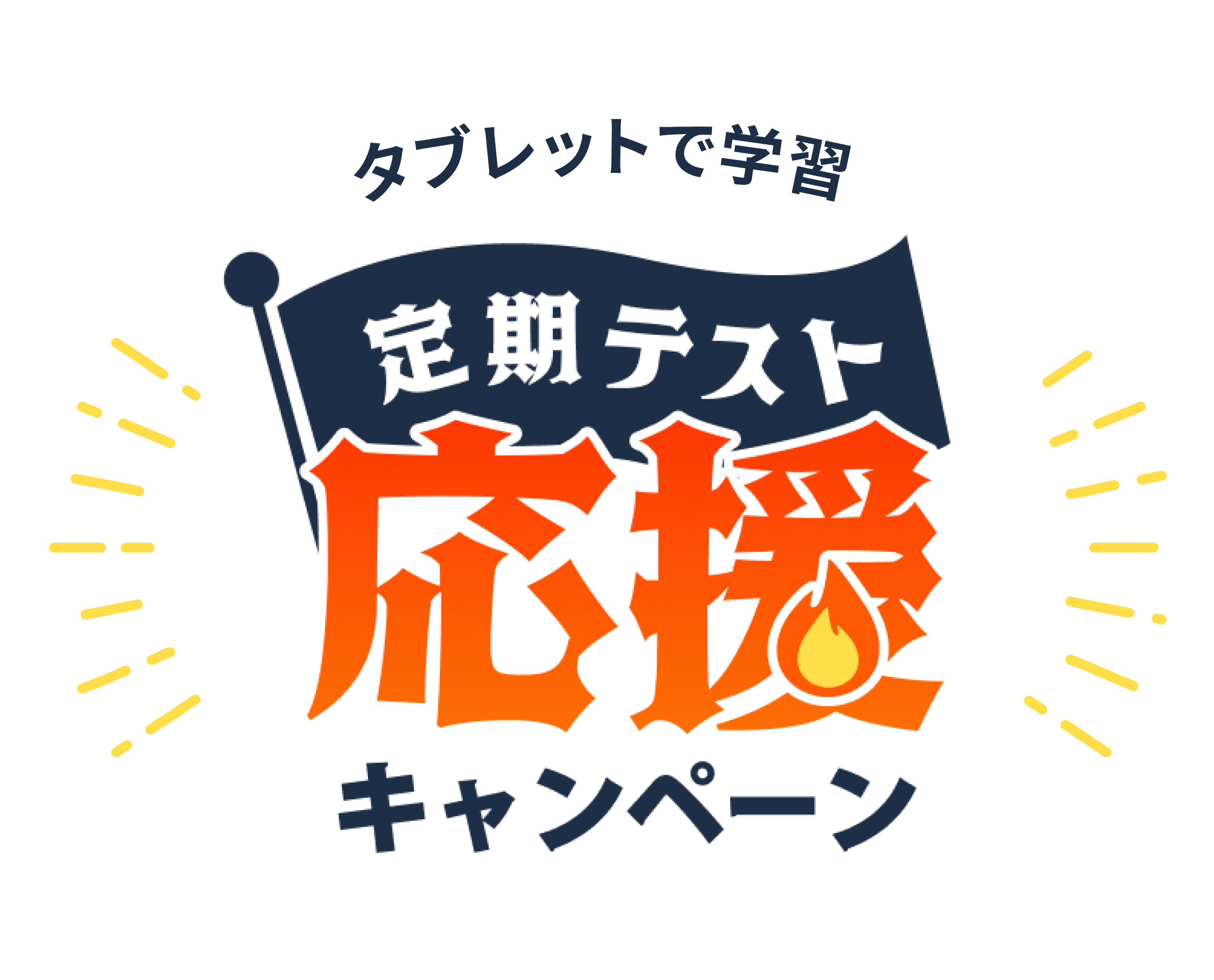 定期テスト応援キャンペーン