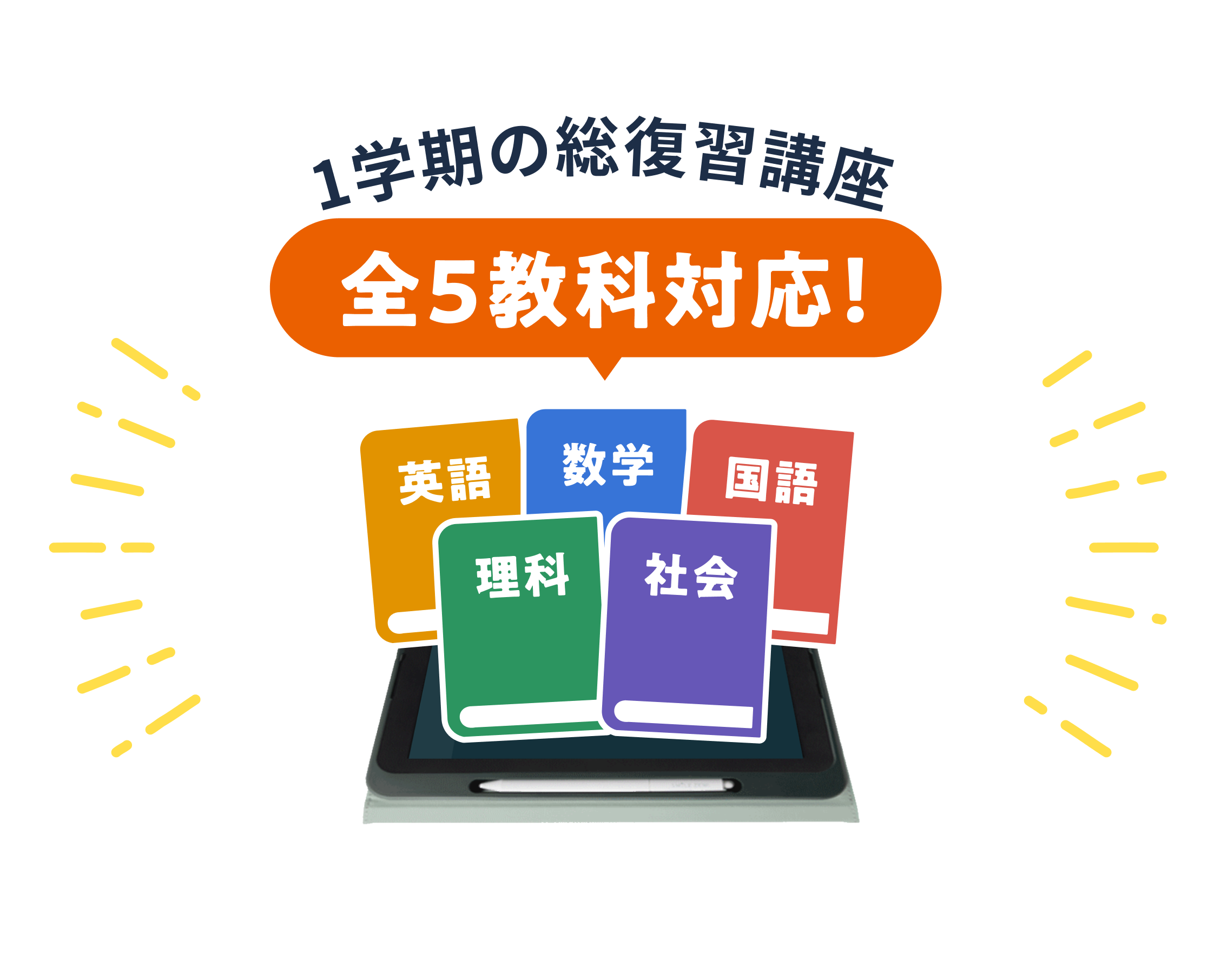 1学期の総復習講座!