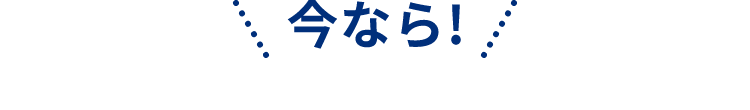 今なら
