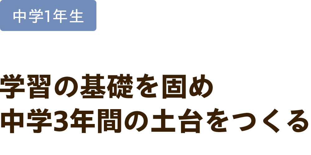 中学1年生 学習の基礎を固め中学3年間の土台をつくる