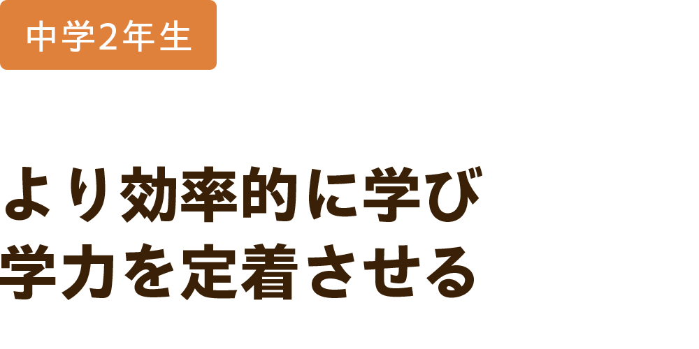 中学2年生 より効率的に学び学力を定着させる