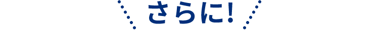 さらに