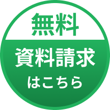 資料請求