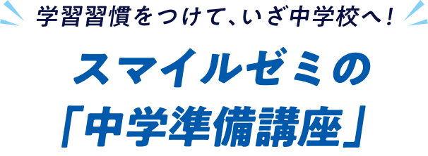 学習習慣をつけて、いざ中学校へ！スマイルゼミの「中学準備講座」