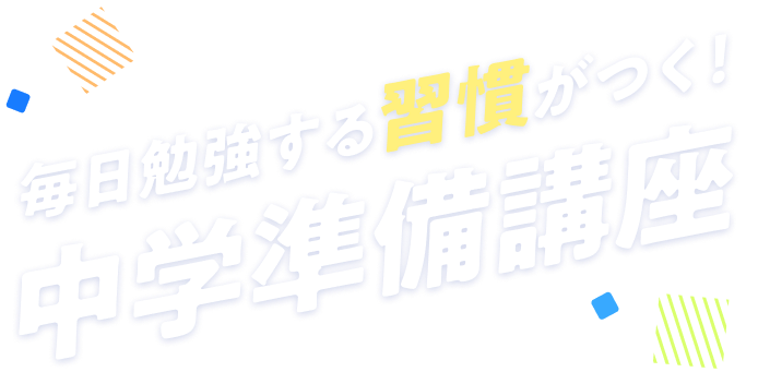 毎日勉強する習慣がつく！中学準備講座