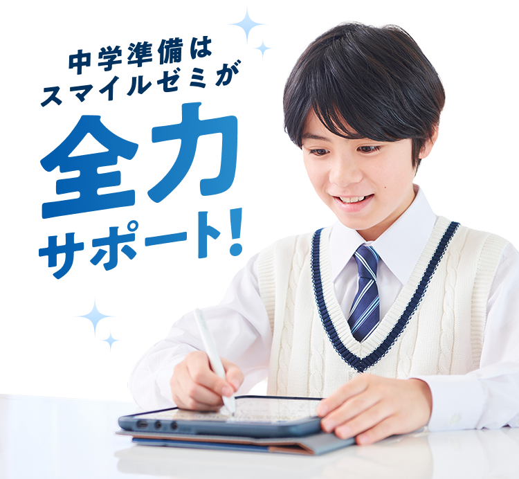 中学準備はスマイルゼミが全力サポート!