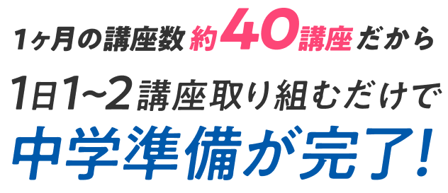 1ヶ月の講座数約39講座だから1日1~2講座取り組むだけで中学準備が完了!