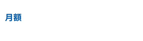月額6,800円〜※1(税込7,480円〜)