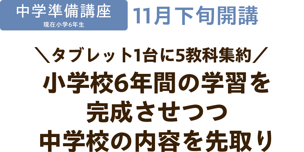 中学準備講座（現在小学6年生）11月下旬開講　タブレット1台に5教科集約、小学校6年間の学習を完成させつつ中学校の内容を先取り