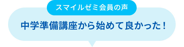 スマイルゼミ会員の声