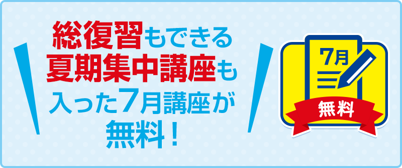 総復習もできる 夏期集中講座も入った 7月講座が無料!