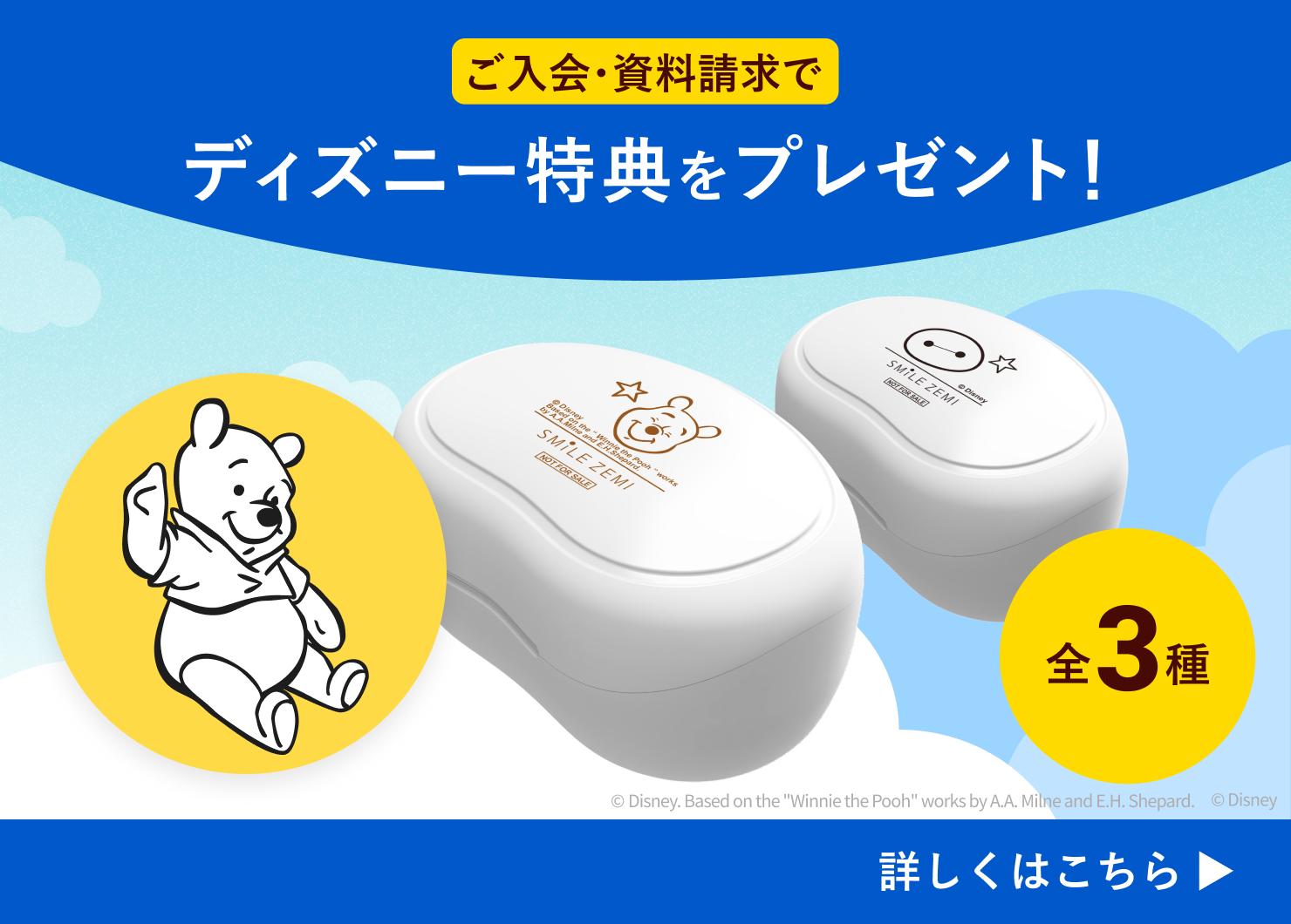 ご入会・資料請求でディズニー特典をプレゼント！ 詳しくはこちら