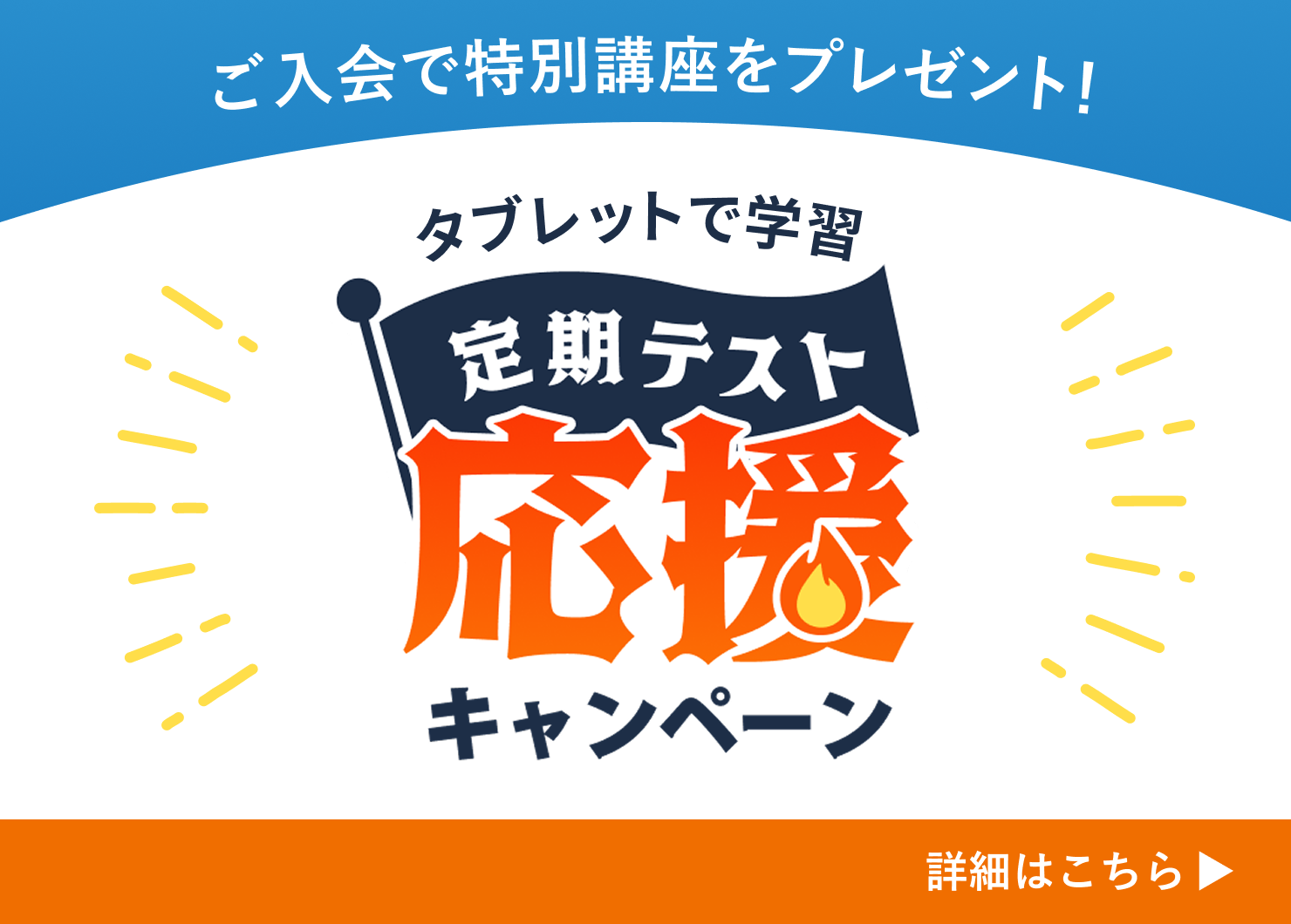 定期テスト応援キャンペーン 5/27（水）まで