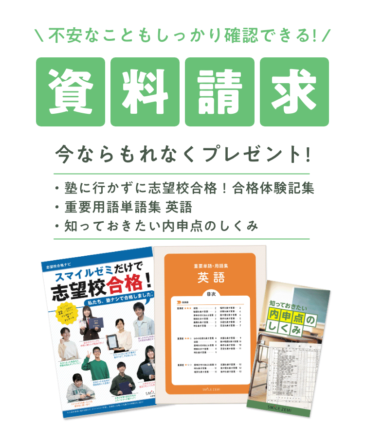 不安なこともしっかり確認できる「資料請求」