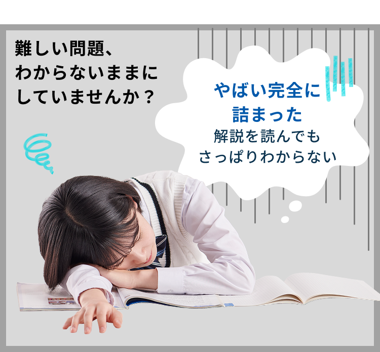 難しい問題、わからないままにしていませんか？ やばい完全に詰まった 解説を読んでもさっぱりわからない