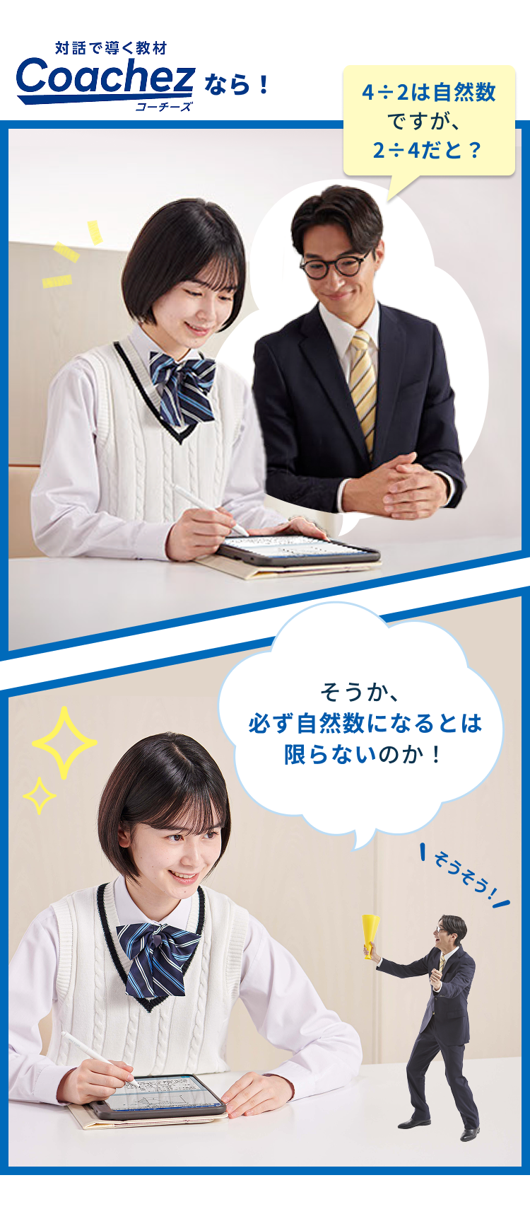 対話で導く教材 Coachez コーチーズなら！ 4÷2は自然数ですが、2÷4だと？ そうか、必ず自然数になるとは限らないのか！ そうそう！