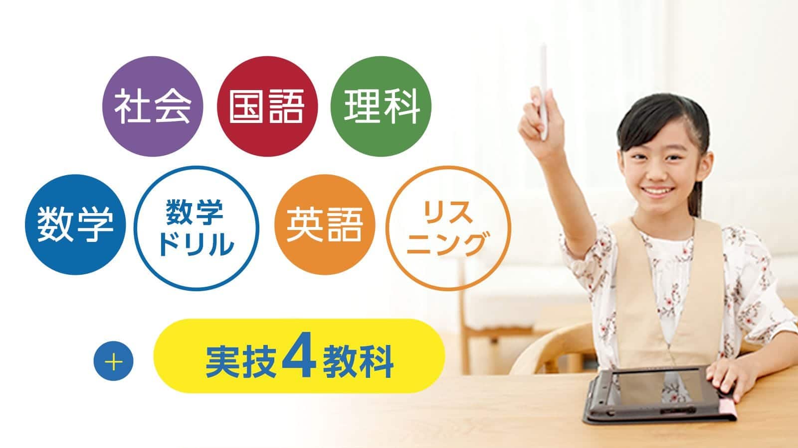 9教科で月5,980円。塾の1教科より安い