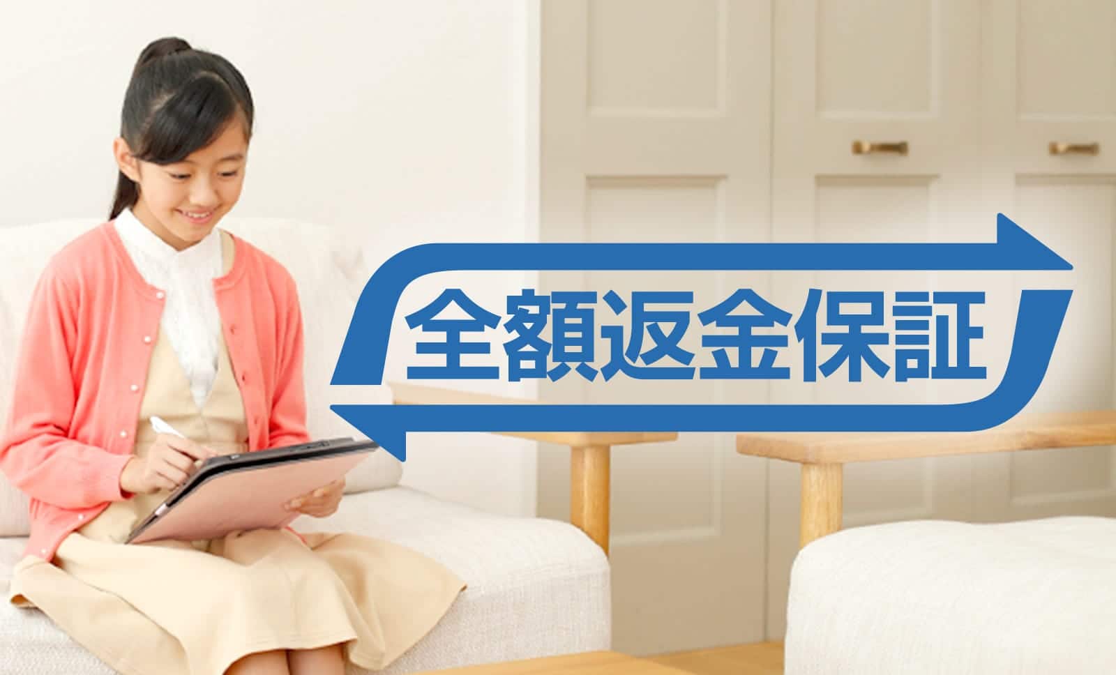 自宅で気軽に試せる「全額返金保証」