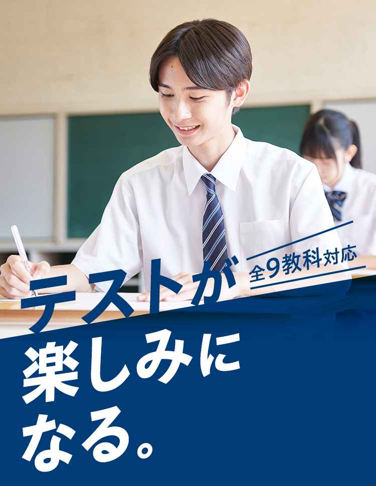 テストが楽しみになる。