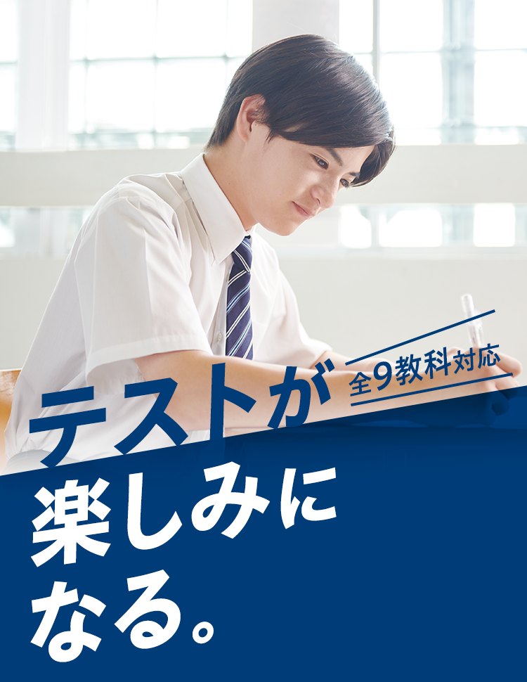 テストが楽しみになる。