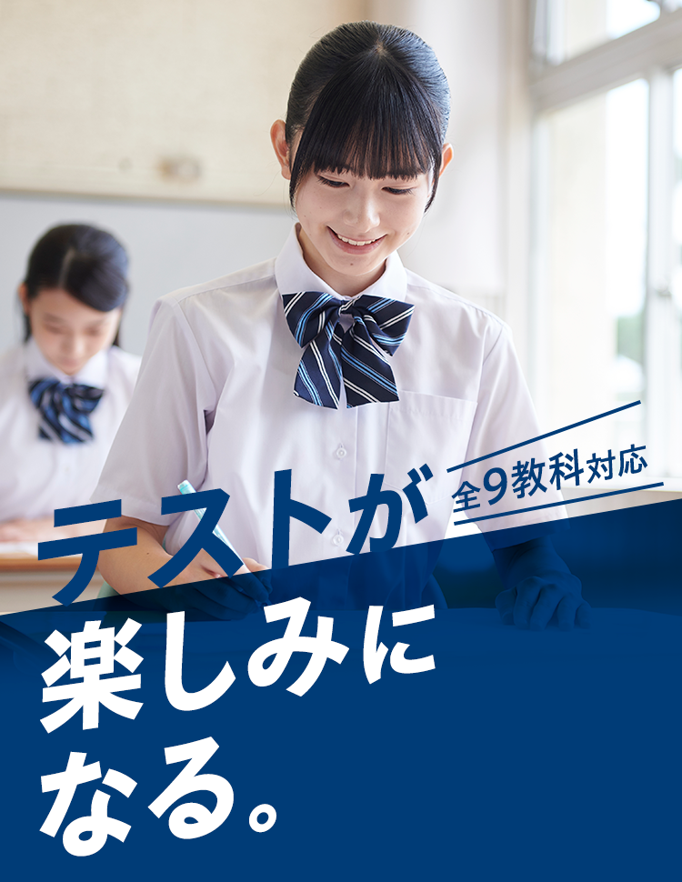 テストが楽しみになる。