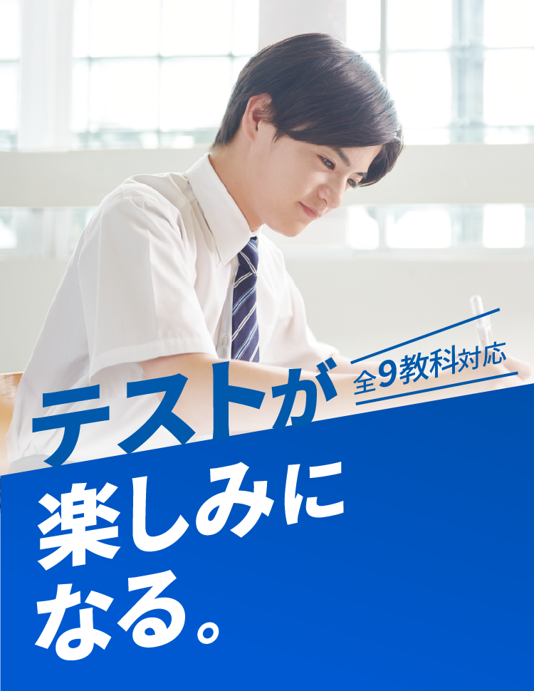 テストが楽しみになる。