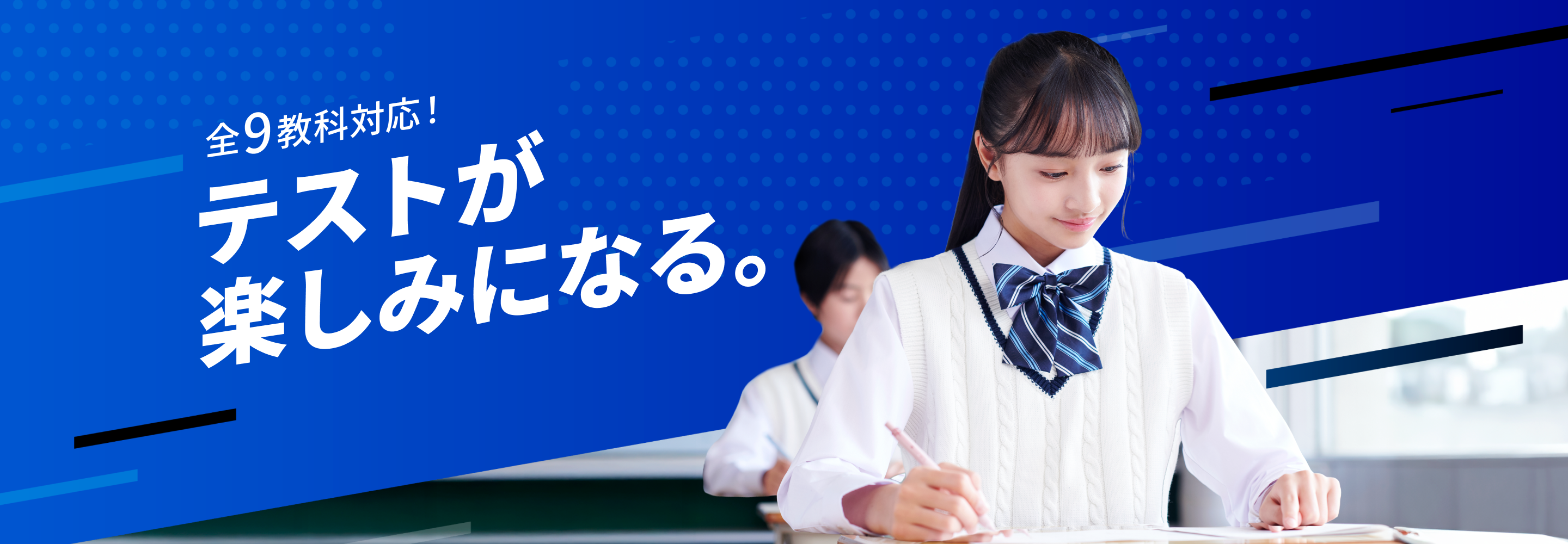 テストが楽しみになる。