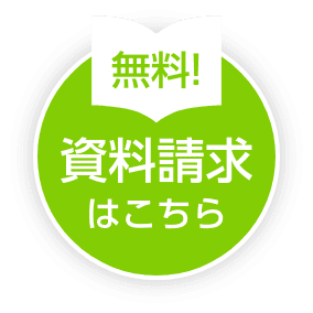 無料 資料請求請求はこちら