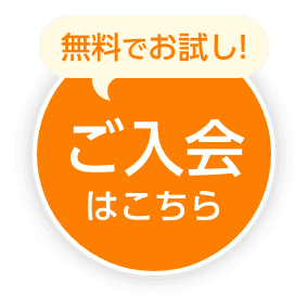 ご入会はこちら