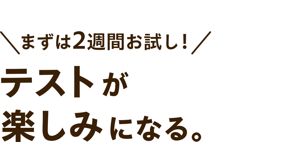 テストが楽しみになる