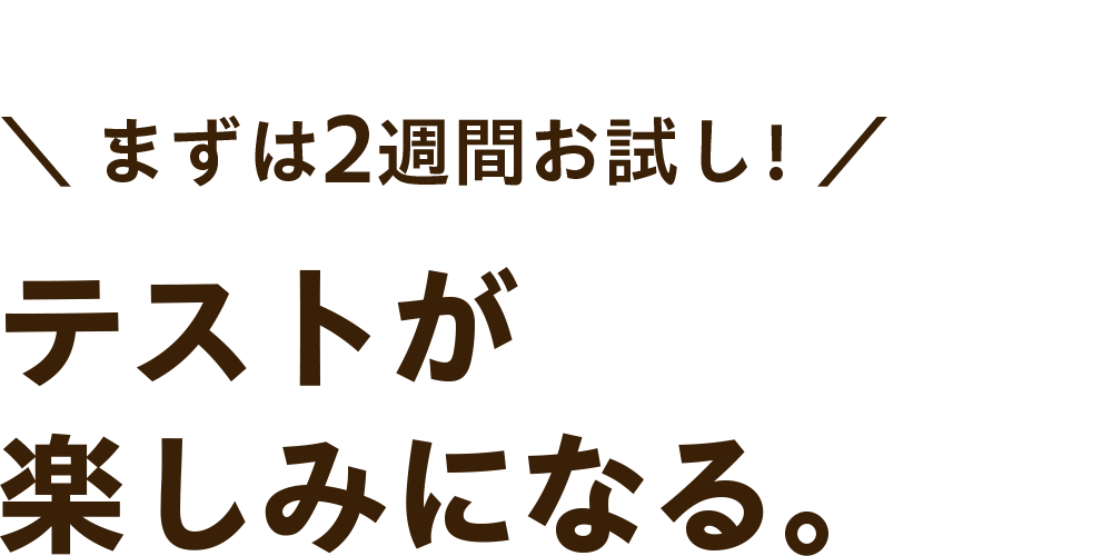 テストが楽しみになる